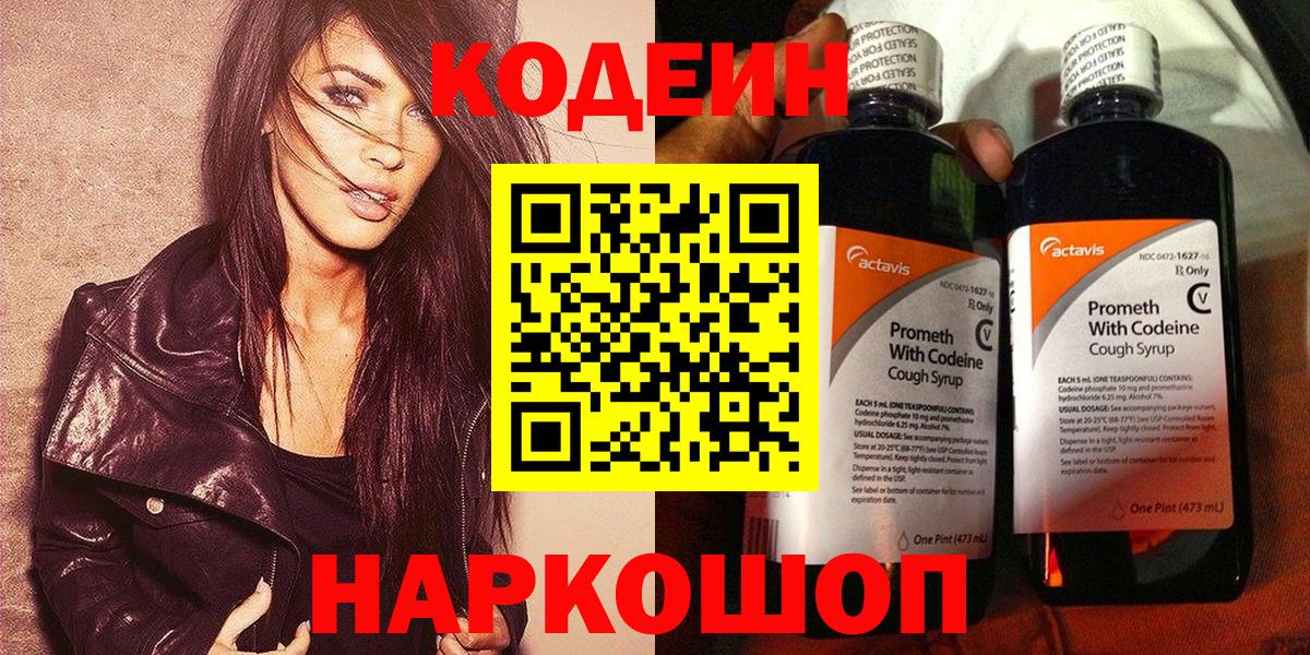 Кодеин Purple Drank Касимов